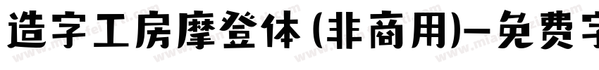 造字工房摩登体 (非商用)字体转换